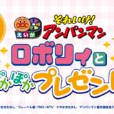 「それいけ!アンパンマン」テレビ&映画35周年 劇場版最新作はロボットの女の子・ロボリィが登場