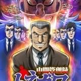 「カイジ」スピンオフアニメ「中間管理録トネガワ」全24話がYouTube無料公開中