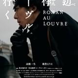 実写映画「岸辺露伴 ルーヴルへ行く」5月26日公開決定 ドラマ「岸辺露伴は動かない」制作陣が再集結