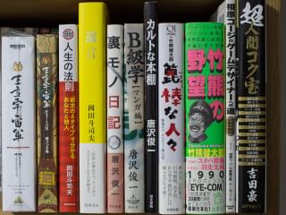 【編集Gのサブカル本棚】第22回 オタクの三傑～極私的サブカルインフルエンサー～