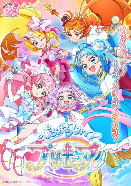 プリキュアシリーズ第20作「ひろがるスカイ！プリキュア」2月5日放送