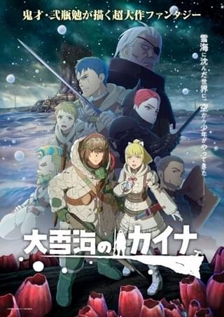 「大雪海のカイナ」TVアニメの続編となる劇場版が製作決定