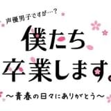 「声優男子ですが…?」メンバー7人が番組卒業 3月5日にスペシャルイベント開催【コメントあり】