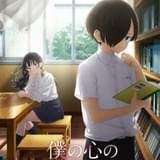 青春初恋コメディ「僕の心のヤバイやつ」ヒロイン・山田の友人役で朝井彩加、潘めぐみ、種崎敦美が出演