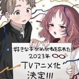ラブコメ漫画「好きな子がめがねを忘れた」23年TVアニメ化決定