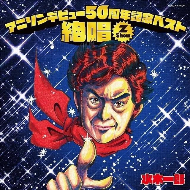 水木一郎さんのアニソンデビュー50周年記念アルバム、1月18日発売 厳選
