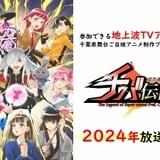 ご当地ゆるアニメ「超普通県チバ伝説」24年1月放送 「カシワ伝説R」に続く地上波放送