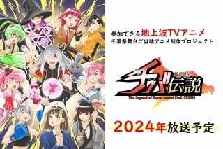 ご当地ゆるアニメ「超普通県チバ伝説」24年1月放送 「カシワ伝説R」に続く地上波放送