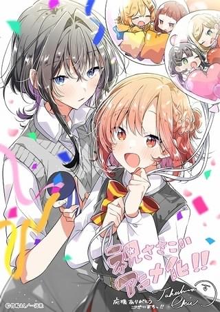 原作者の竹嶋えく氏描き下ろしのアニメ化記念イラスト