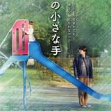 郷田マモラの漫画「この小さな手」実写映画化、4月公開 武田航平、佐藤恋和、安藤聖ら出演