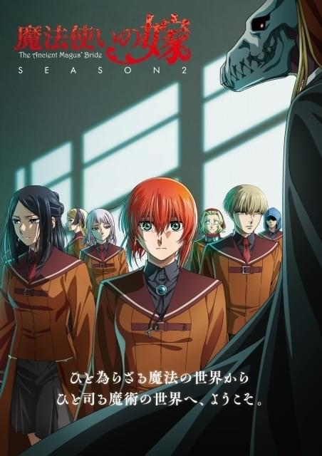 魔法使いの嫁 SEASON2」チセの学友役に津田美波、河瀬茉希ら決定 1st