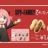 アーニャの好物といえばピーナッツ 「SPY×FAMILY ぴーなっつ最中」が登場