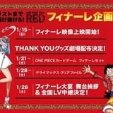 「ONE PIECE FILM RED」終映に向けて15日からフィナーレ映像上映 21日からは限定グッズ配布