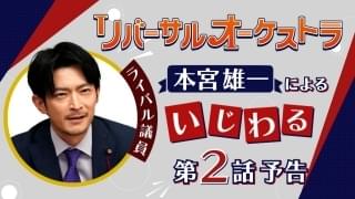 津田健次郎演じる本宮雄一による「いじわる次回予告」公開