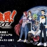「天地無用!GXP パラダイス始動編」OVAリリース決定 野島裕史、菊池正美、内川藍維らキャストも発表