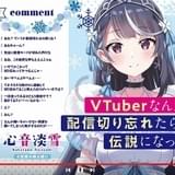 「VTuberなんだが配信切り忘れたら伝説になってた」TVアニメ化決定