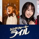 石丸幹二&水樹奈々「シング・フォー・ミー、ライル」日本語吹替版に参加 “歌うワニ”大泉洋との化学反応に期待
