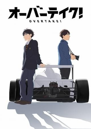 F4を描くモータースポーツアニメ「オーバーテイク！」に古屋亜南、小西克幸が出演 スタッフは「アルドノア・ゼロ」の顔ぶれに
