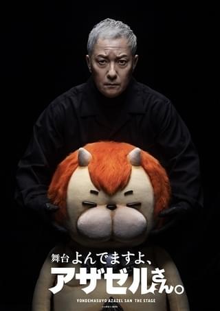 小野坂昌也とアザゼル人形を収めたキービジュアル