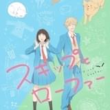「スキップとローファー」4月放送開始、PV第1弾公開 寺崎裕香、内田真礼、潘めぐみが主人公の友人役