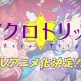 推し活コメディ「アクロトリップ」アニメ化記念PV公開 主人公・伊達地図子役は伊藤美来が担当