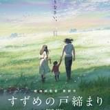 「すずめの戸締まり」ベルリン映画祭コンペ部門に出品 日本アニメとしては「千と千尋の神隠し」以来21年ぶりの快挙