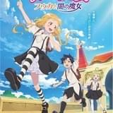 劇場アニメ「らくだい魔女」日笠陽子が闇の魔女、田中理恵が女王、福山潤が謎の人物役で出演
