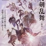 刀剣男士が2012年の東京に舞い降りる 「映画刀剣乱舞 黎明」予告&本ビジュアル披露