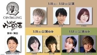 豪華キャストによるコメディ朗読劇