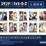 「スタンドマイヒーローズ WARMTH OF MEMORIES」完成披露上映会 入場特典
