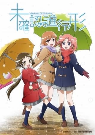 テレビアニメ「未確認で進行形」
