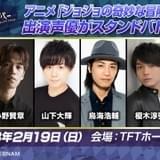 小野友樹、小野賢章ら「ジョジョ」声優がスタンドバトル 会場&配信チケット発売中