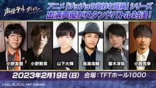 小野友樹、小野賢章、山下大輝、鳥海浩輔、榎木淳弥、小西克幸がスタンドバトル