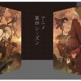 「アニメ第4シーズン」エリアイメージ