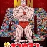 【アニメ放送40周年】「超キン肉マン展」3月18日から開催 キン肉マンがステカセキングと名勝負を繰り広げた東京タワーで