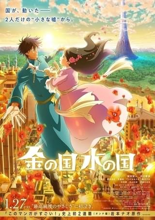 【週末アニメ映画ランキング】「ONE PIECE FILM RED」3位で終映、「金の国 水の国」は6位スタート