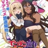 「でこぼこ魔女の親子事情」23年放送 古賀葵＆水樹奈々が主演