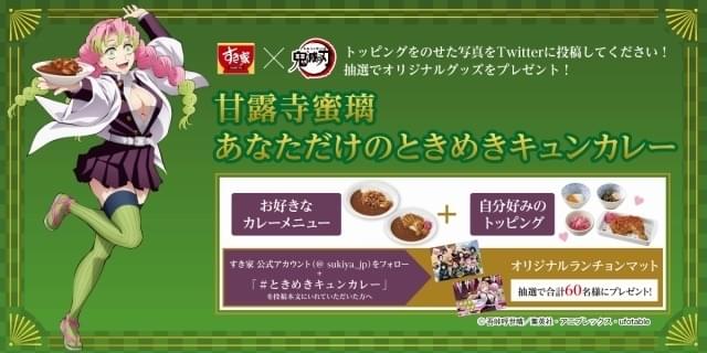 鬼滅の刃」×「すき家」コラボ 「時透無一郎の霞柱ふろふき牛丼」発売