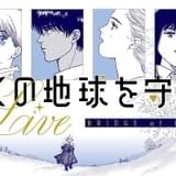 「ぼくの地球を守って」生演奏の朗読劇、3月開催 OVAキャストの白鳥由里、冬馬由美、篠原恵美、速水奨が30年ぶりに集結