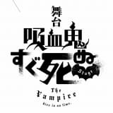 漫画「吸血鬼すぐ死ぬ」6月に舞台化 吸血鬼ハンター×ザコ吸血鬼のハイテンションギャグ作品