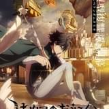 「はめつのおうこく」が年内にTVアニメ化 石川界人と和氣あず未が主演