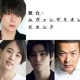 舞台「エヴァンゲリオン」主人公・渡守ソウシ役に窪田正孝 キャストやオリジナルのストーリー詳細も明らかに