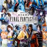 「新作歌舞伎 ファイナルファンタジーX」全キャスト扮装ビジュアルがお披露目