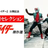 庵野秀明が10エピソードをセレクト 「仮面ライダー」傑作選が放送中【「シン・仮面ライダー」公開記念】