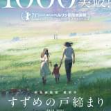 新海誠監督作「すずめの戸締まり」観客動員1000万人を突破 「君の名は。」「天気の子」に続き、3作連続の快挙