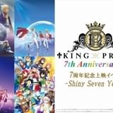 「KING OF PRISM」7周年記念上映イベント開催 発声応援上映が復活、全7タイトルを上映