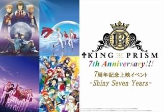「KING OF PRISM」7周年記念上映イベント開催 発声応援上映が復活、全7タイトルを上映