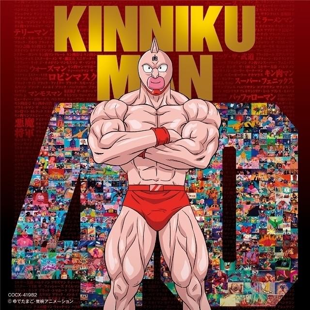放送40周年】アニメ「キン肉マン」歴代主題歌全17曲を収録したCDが3月