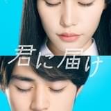 南沙良×鈴鹿央士「君に届け」櫻井海音&久間田琳加&中村里帆ら出演 爽やかなティザーキーアートも披露