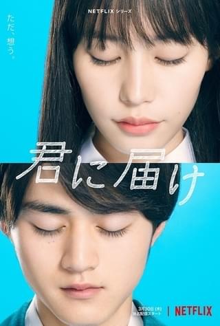 南沙良×鈴鹿央士「君に届け」櫻井海音＆久間田琳加＆中村里帆ら出演 爽やかなティザーキーアートも披露